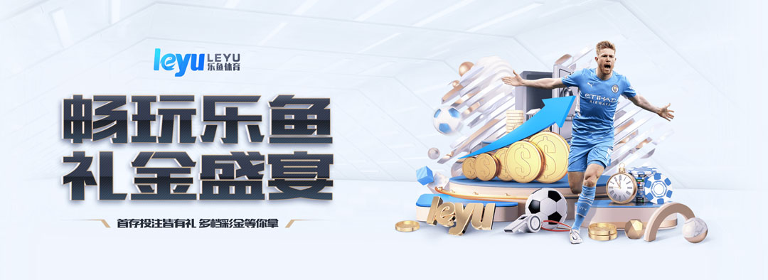 leyu·乐鱼体育(中国)登录入口-官方网站