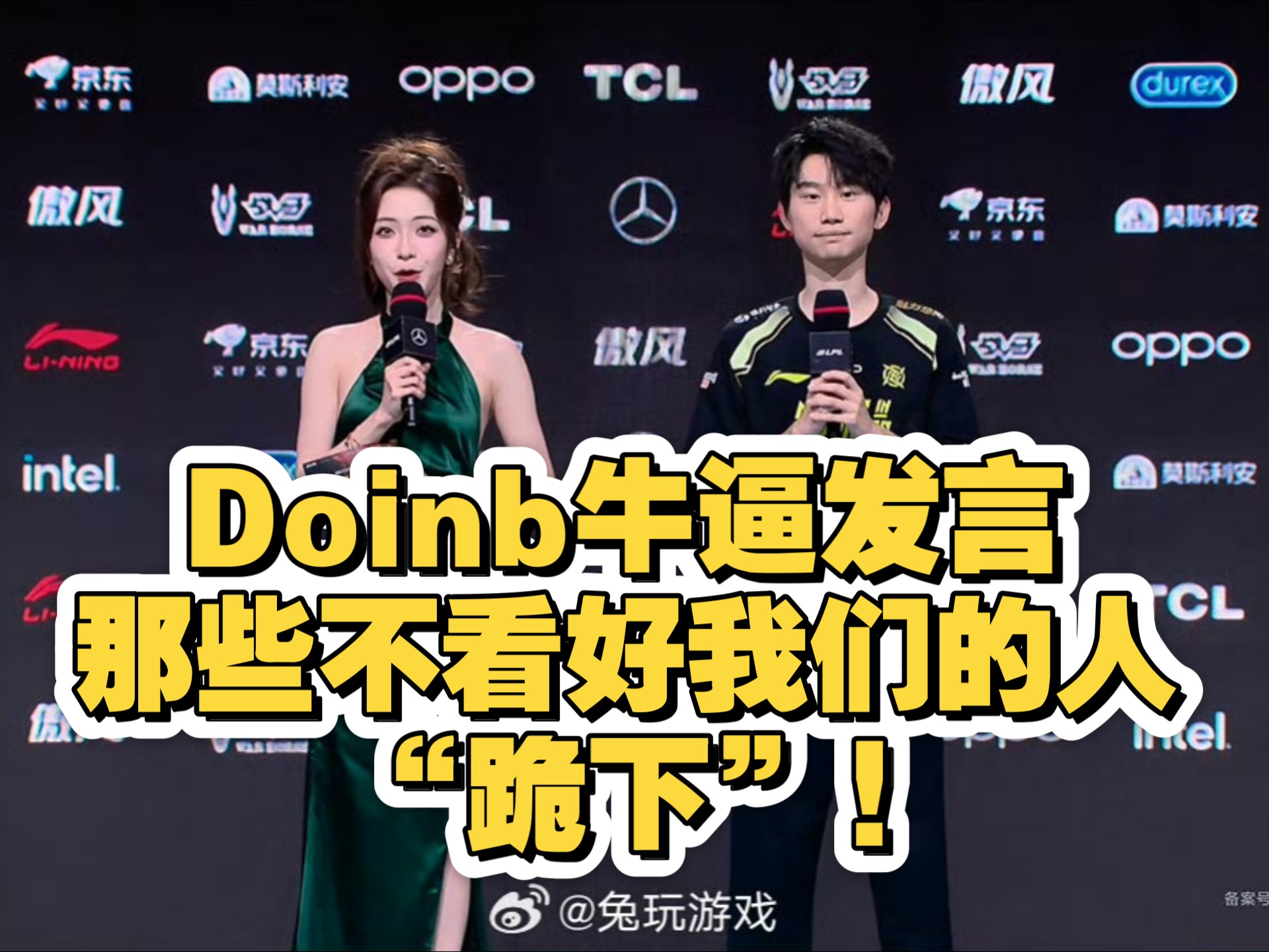 Doinb官方宣布表现优异新规，中国队引发争议！赢得满堂喝彩