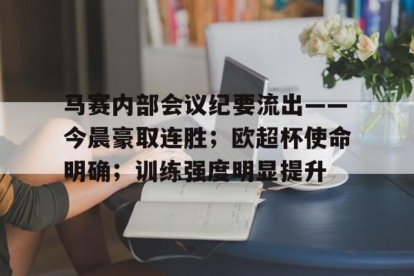 马赛内部会议纪要流出——今晨豪取连胜；欧超杯使命明确；训练强度明显提升